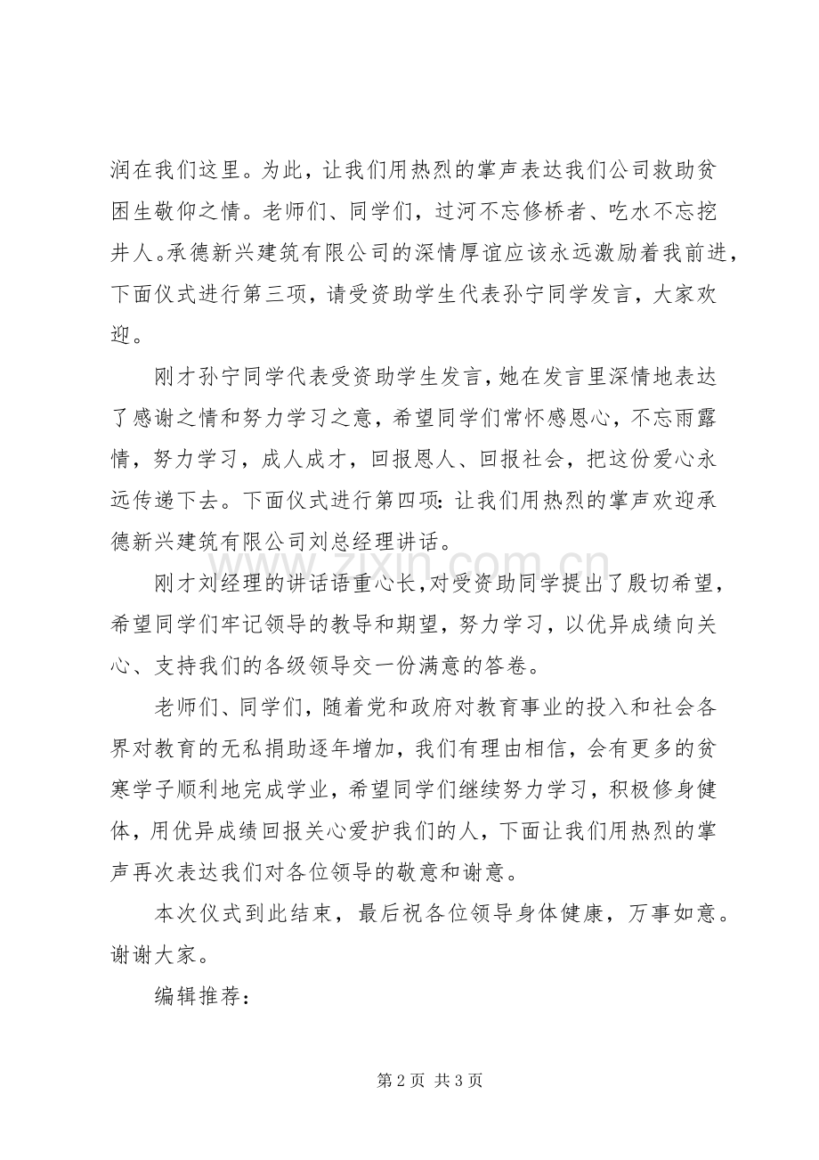 扶贫捐赠仪式主持词.docx_第2页