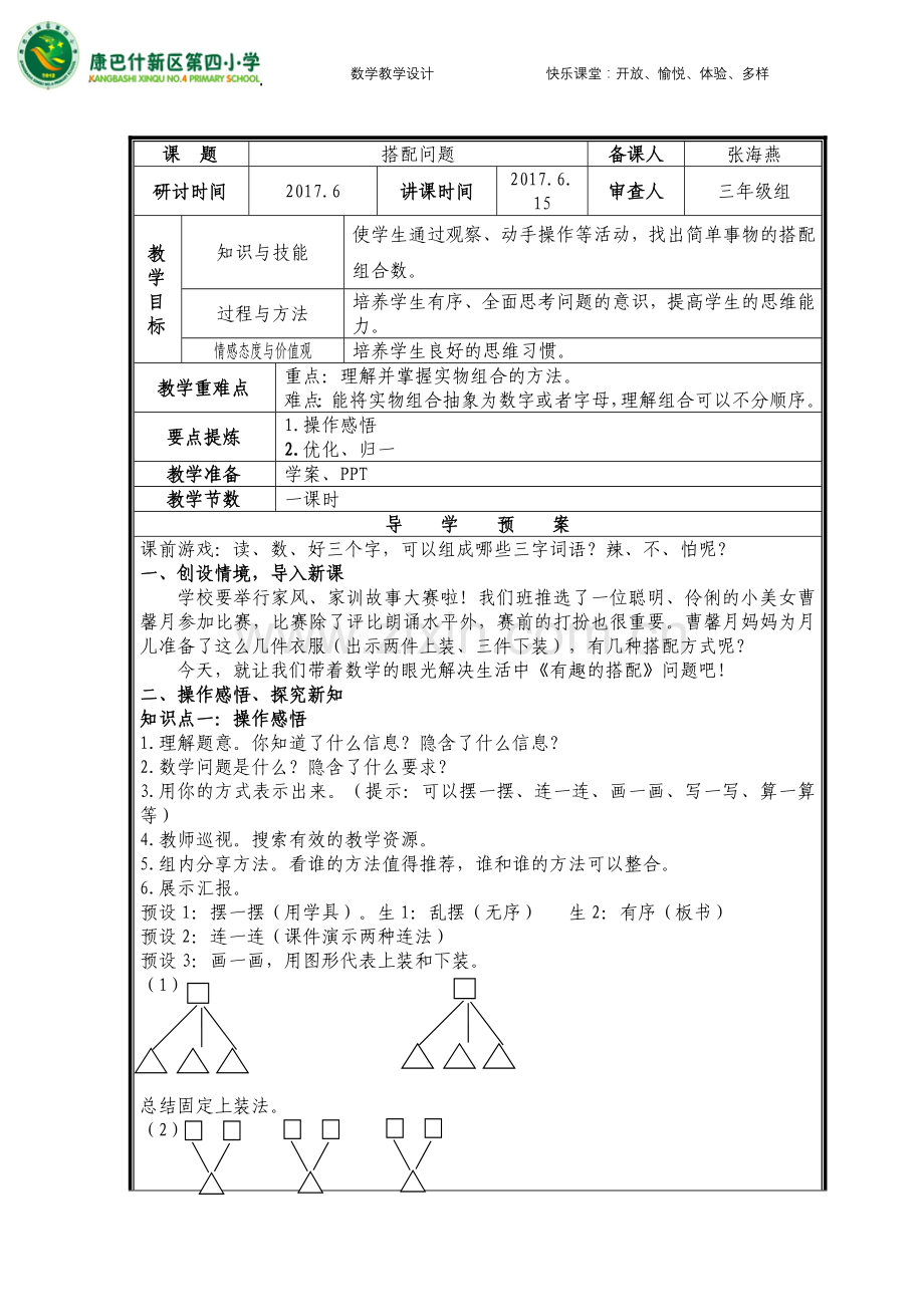 人教2011版小学数学三年级简单的搭配-(10).doc_第1页