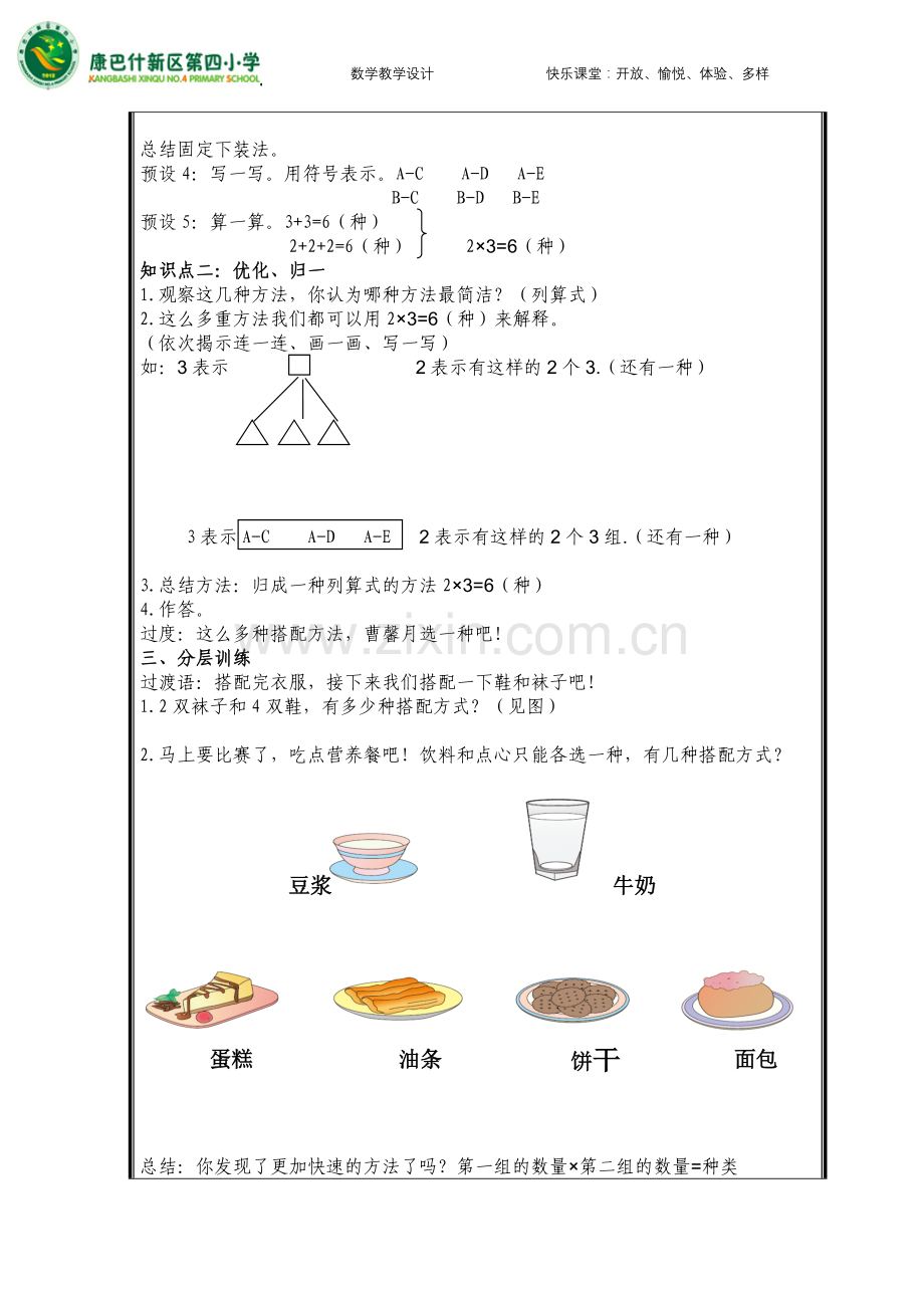 人教2011版小学数学三年级简单的搭配-(10).doc_第2页