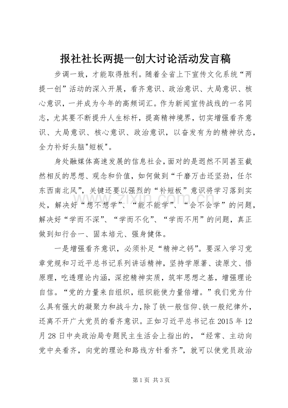 报社社长两提一创大讨论活动发言稿.docx_第1页