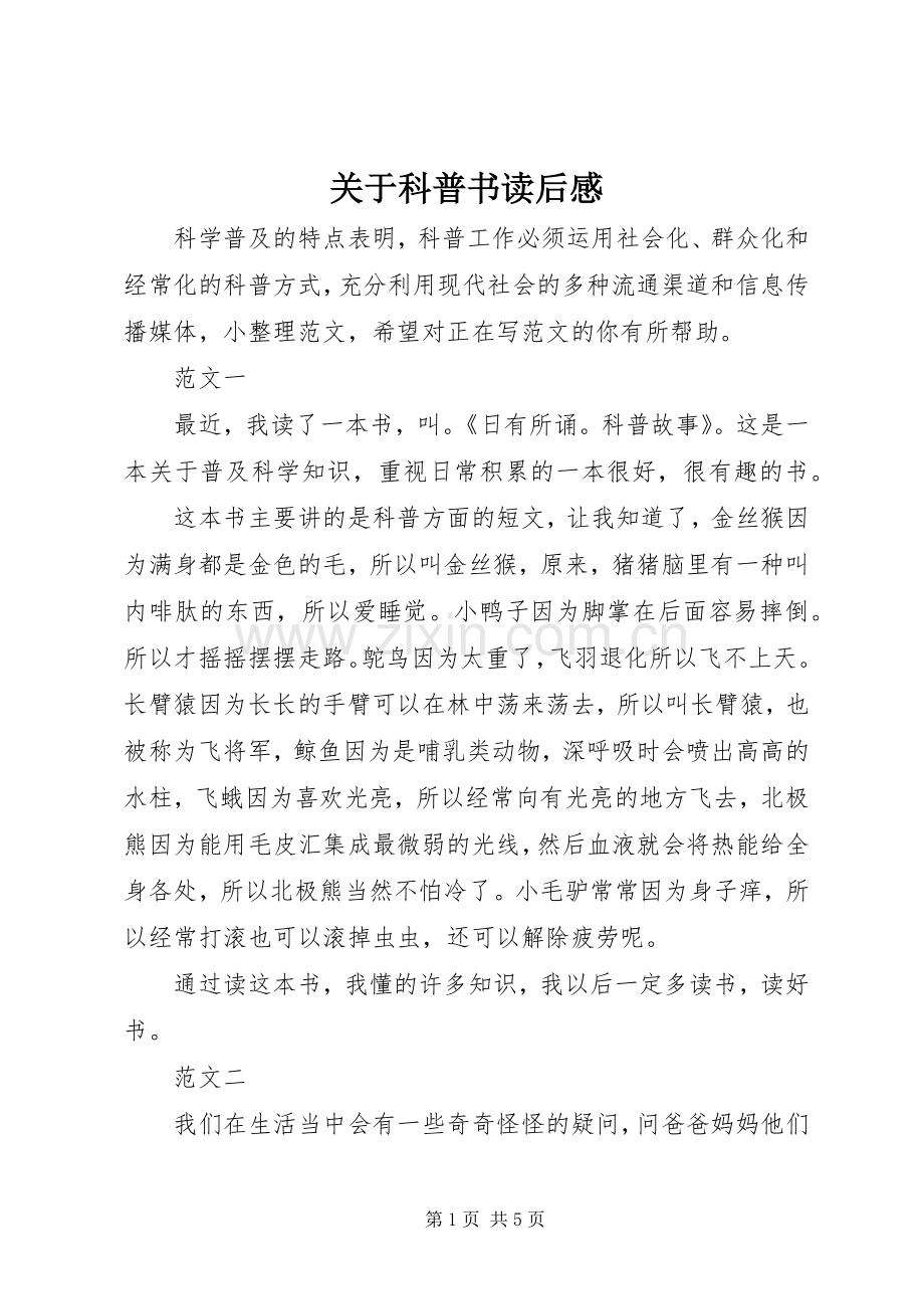 关于科普书读后感.docx_第1页