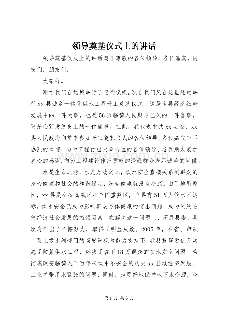 领导奠基仪式上的讲话.docx_第1页