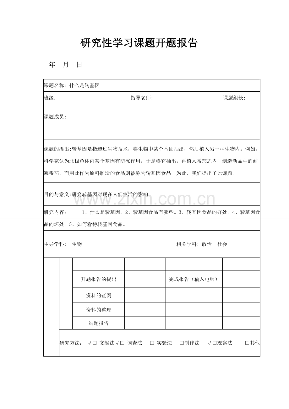 高中生物研究性学习——什么是转基因.doc_第2页