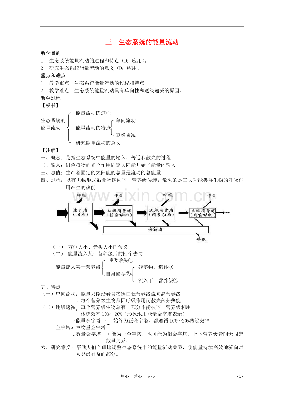 2012高三生物第一轮复习-8、生物与环境3-3生态系统的能量流动教案-新人教版.doc_第1页