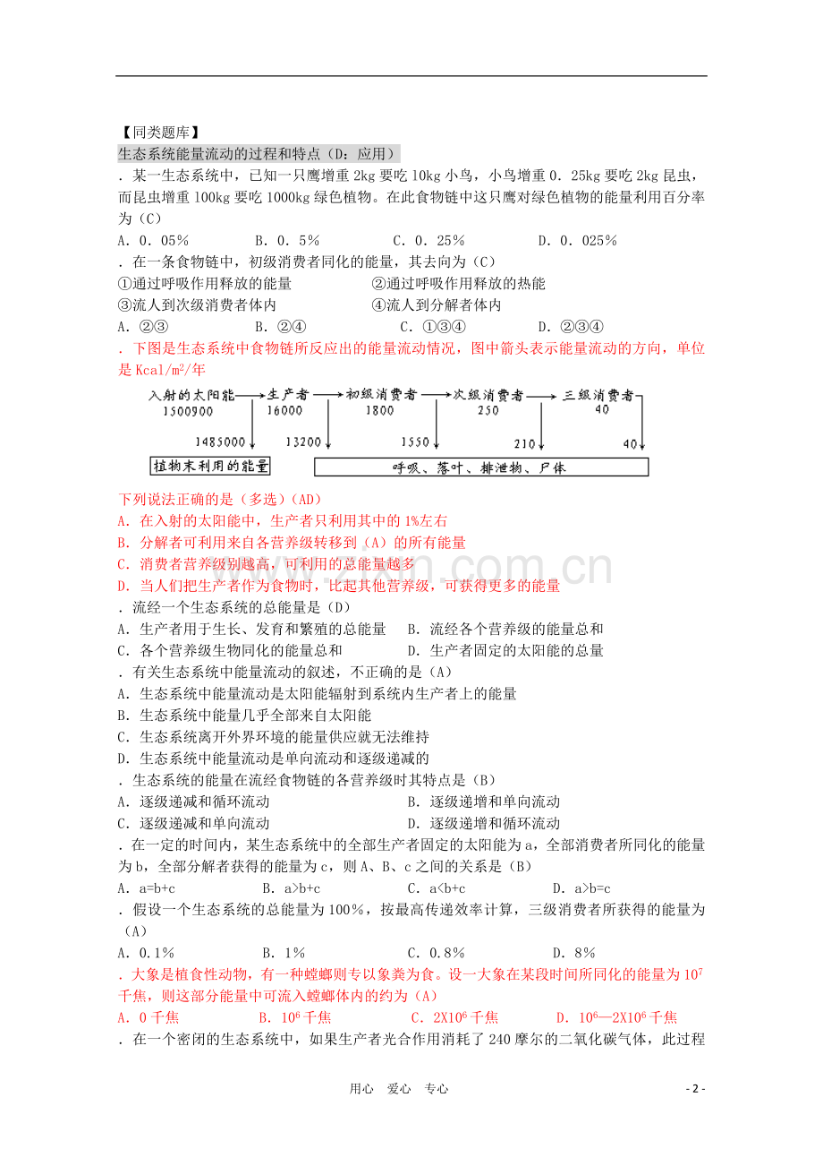 2012高三生物第一轮复习-8、生物与环境3-3生态系统的能量流动教案-新人教版.doc_第2页