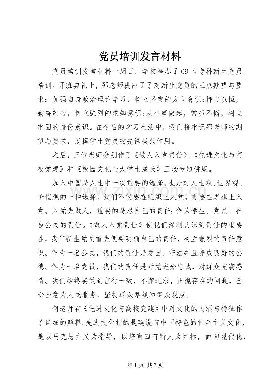 党员培训发言材料.docx_第1页