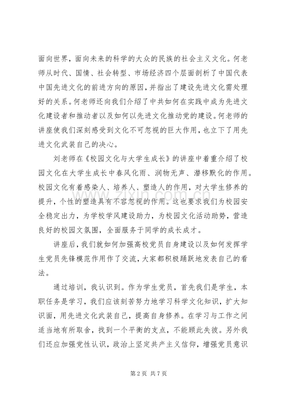 党员培训发言材料.docx_第2页