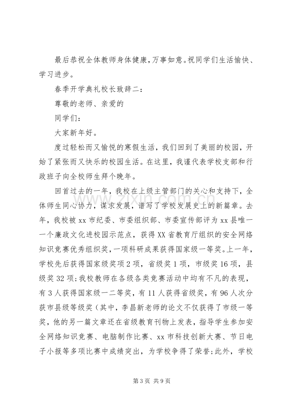 春季开学典礼校长致辞3篇.docx_第3页