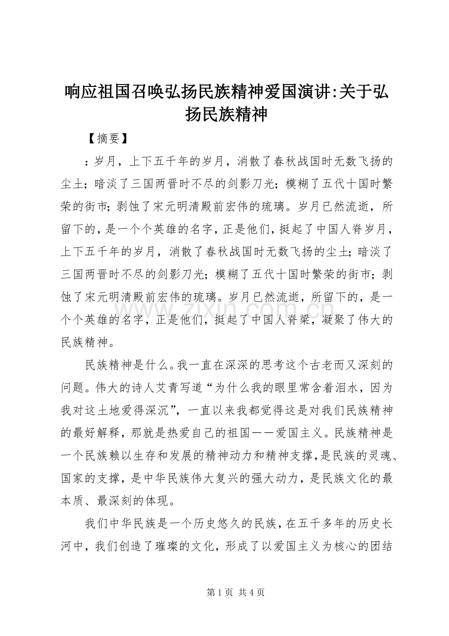 响应祖国召唤弘扬民族精神爱国演讲-关于弘扬民族精神.docx_第1页