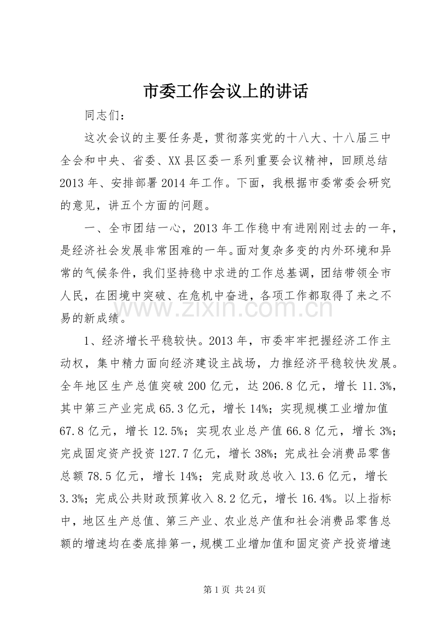 市委工作会议上的讲话.docx_第1页