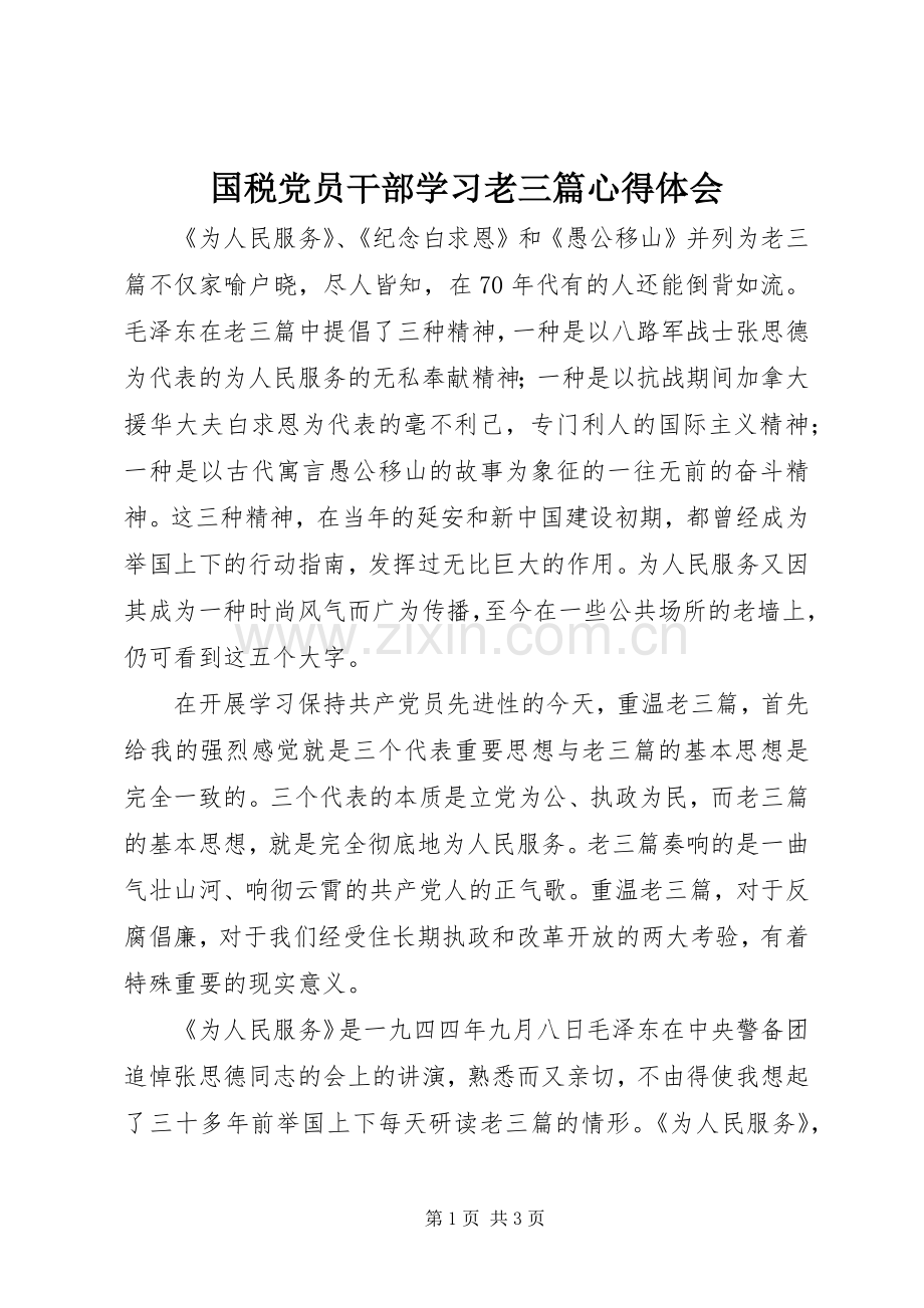 国税党员干部学习老三篇心得体会.docx_第1页