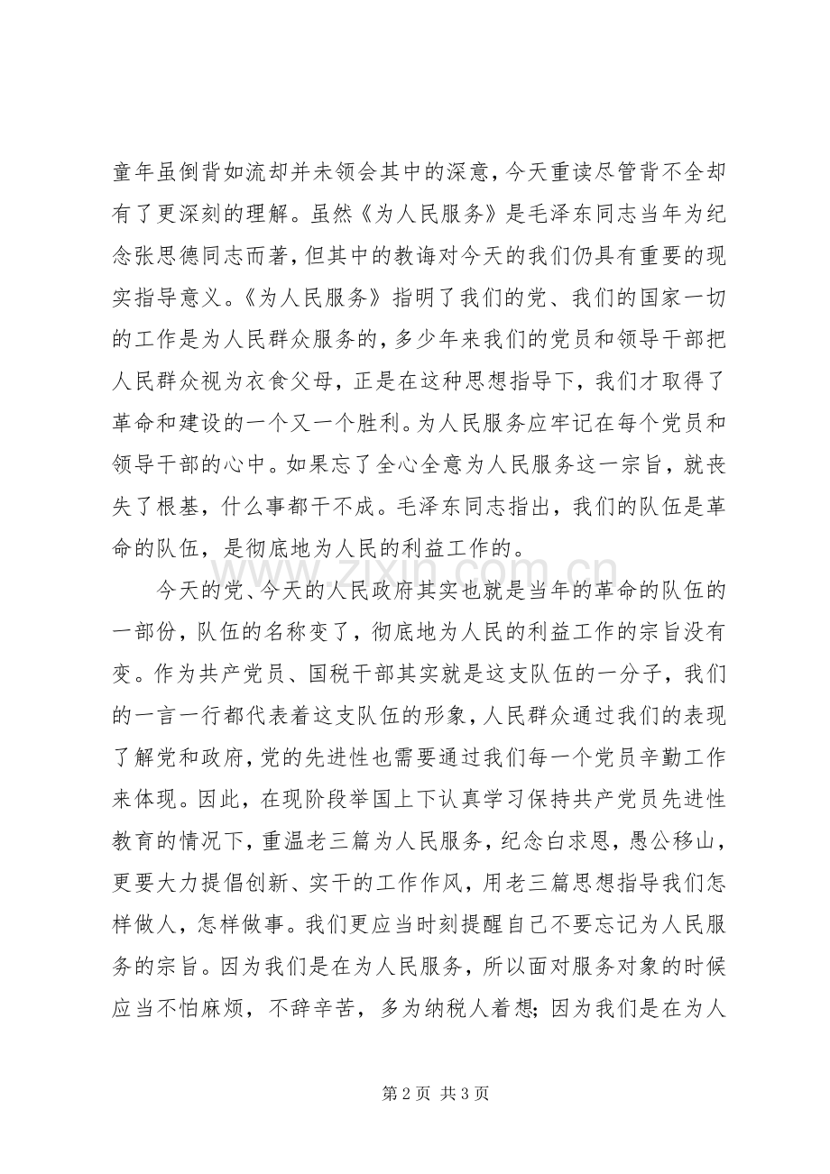 国税党员干部学习老三篇心得体会.docx_第2页