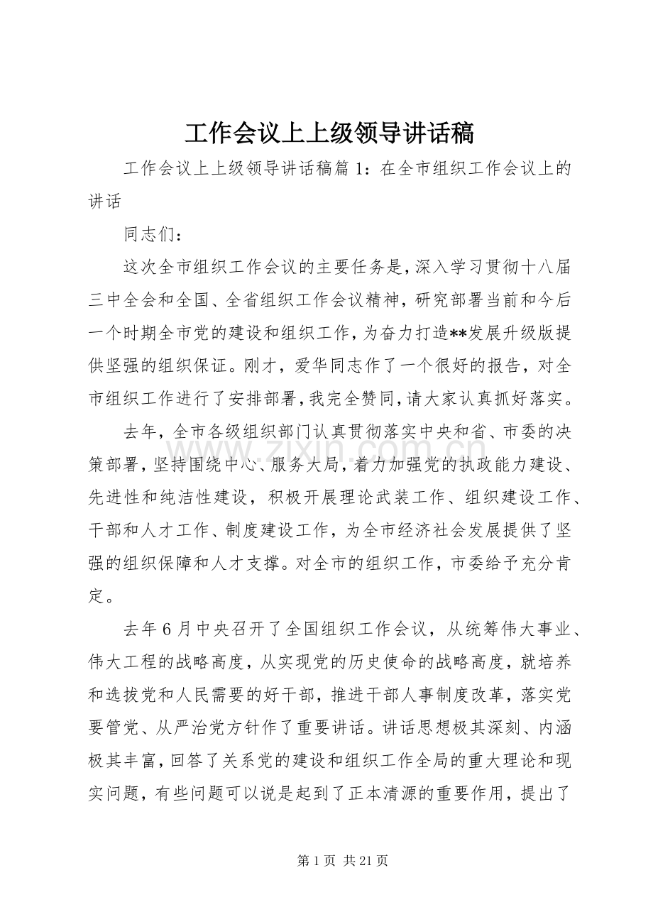 工作会议上上级领导讲话稿.docx_第1页