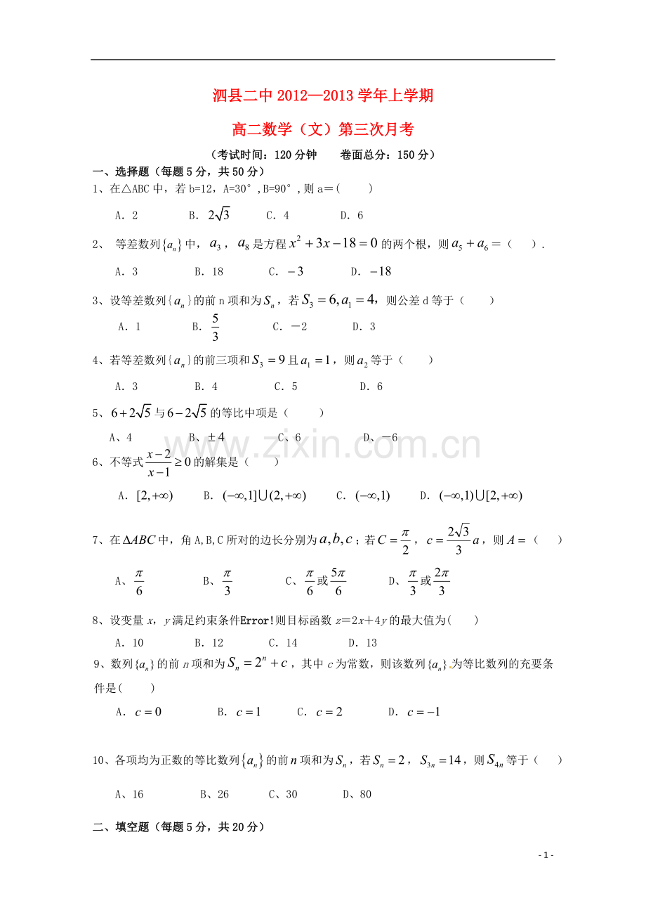 安徽省泗县2012-2013学年高二数学上学期第三次月考-文.doc_第1页