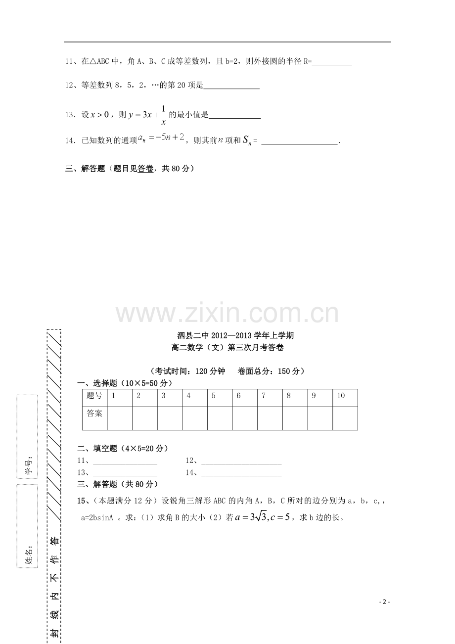 安徽省泗县2012-2013学年高二数学上学期第三次月考-文.doc_第2页