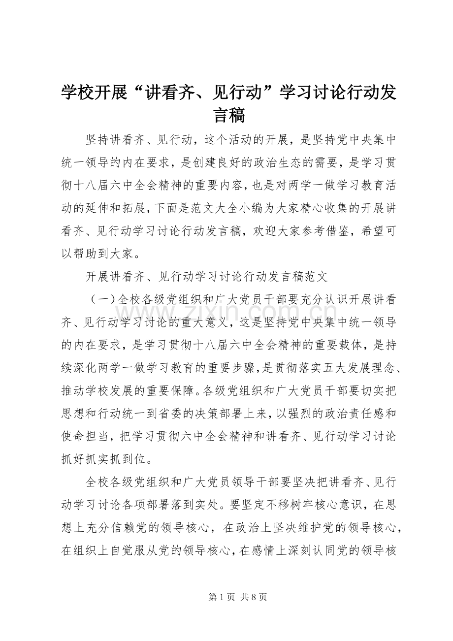 学校开展“讲看齐、见行动”学习讨论行动发言稿.docx_第1页