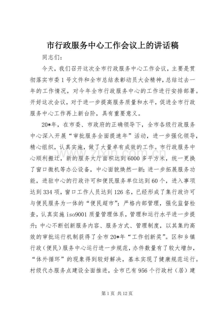 市行政服务中心工作会议上的讲话稿.docx_第1页