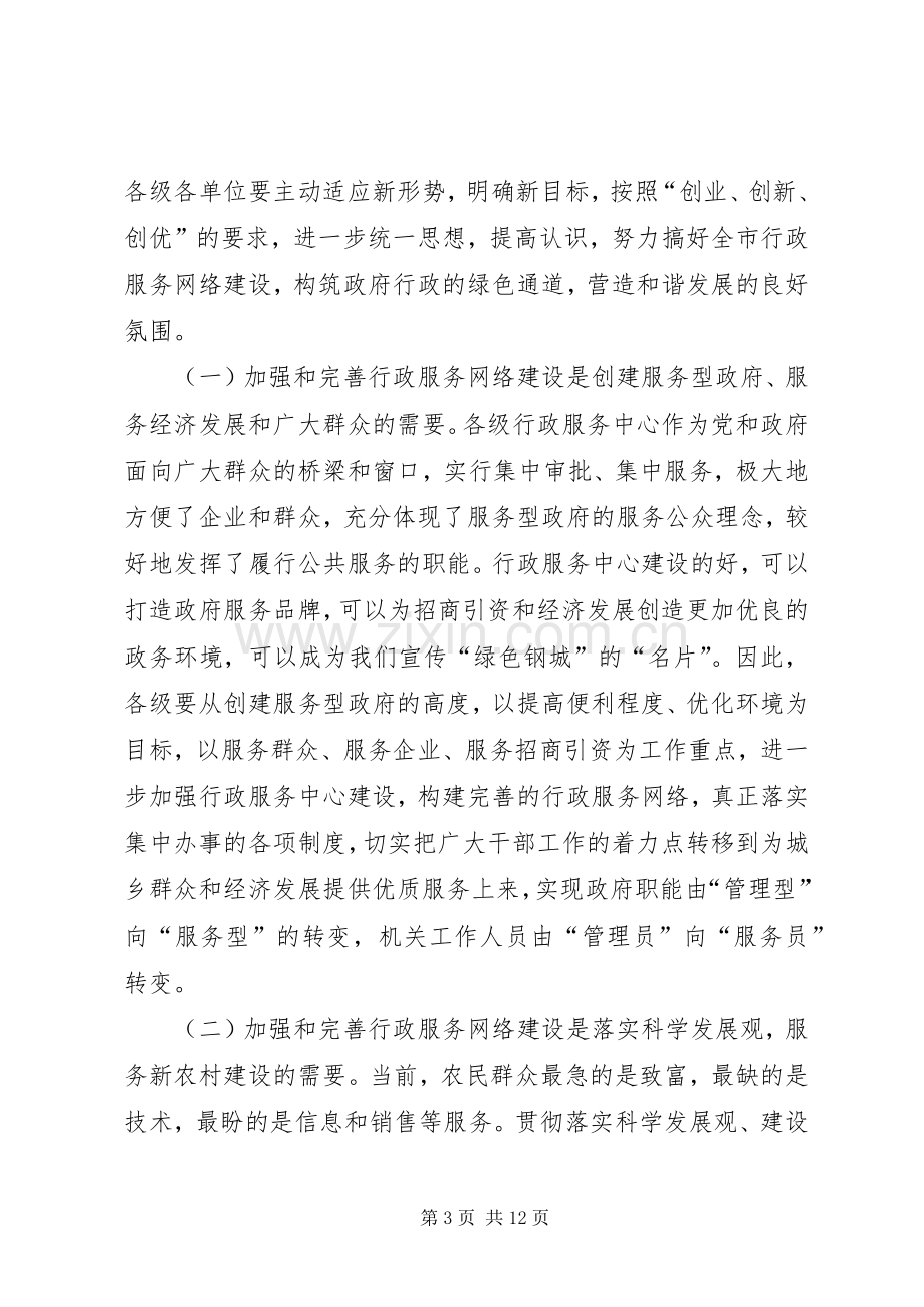 市行政服务中心工作会议上的讲话稿.docx_第3页