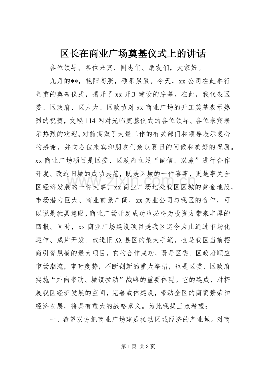 区长在商业广场奠基仪式上的讲话.docx_第1页