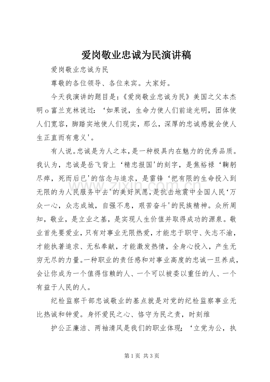 爱岗敬业忠诚为民演讲稿.docx_第1页