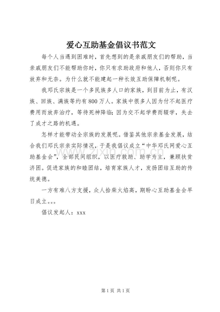 爱心互助基金倡议书范文.docx_第1页