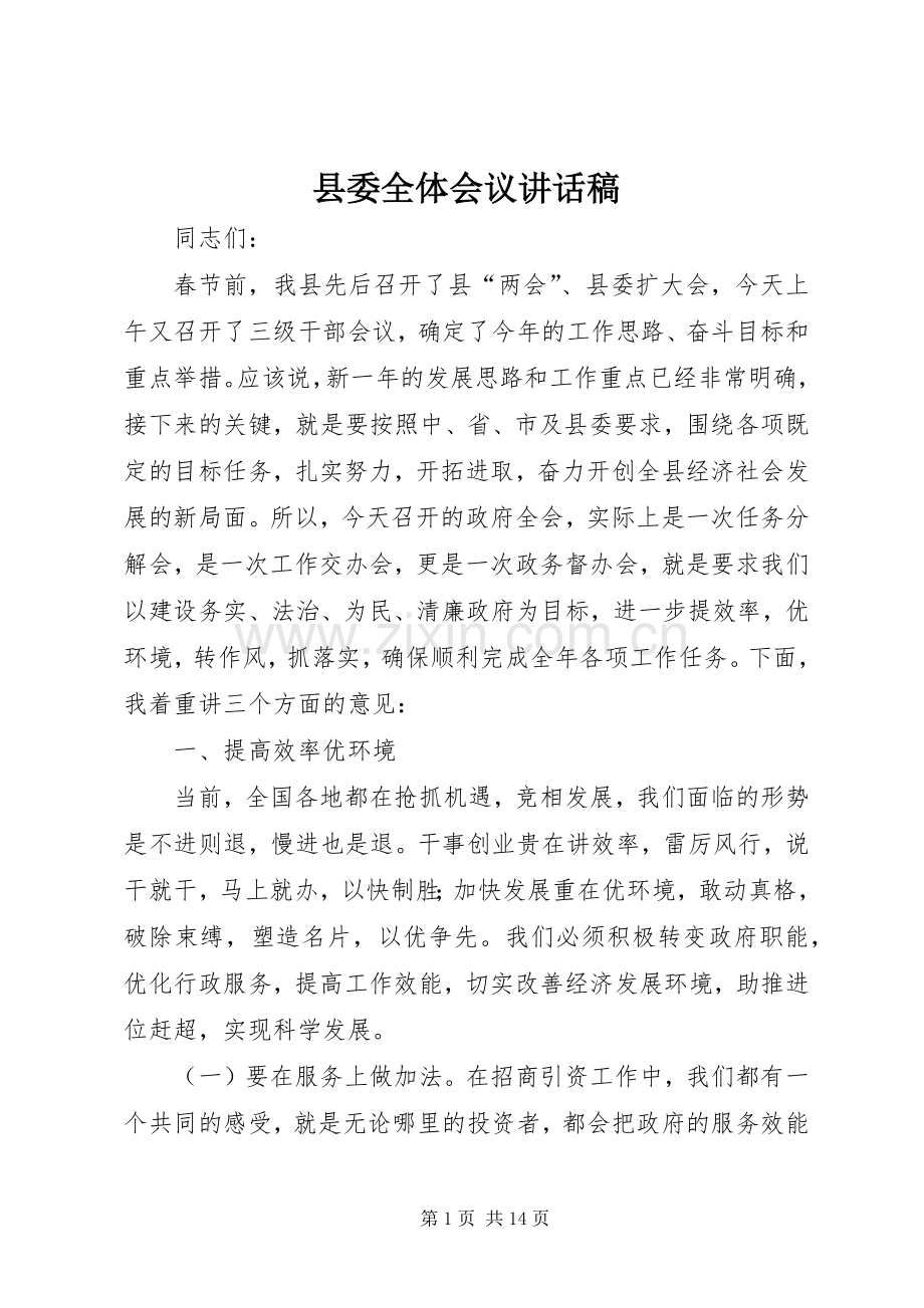 县委全体会议讲话稿.docx_第1页