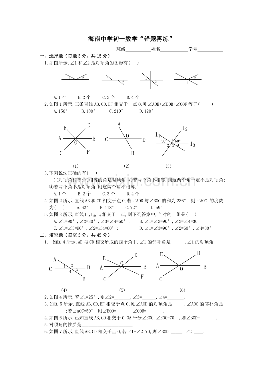 海南中学初一数学(错题再练).doc_第1页