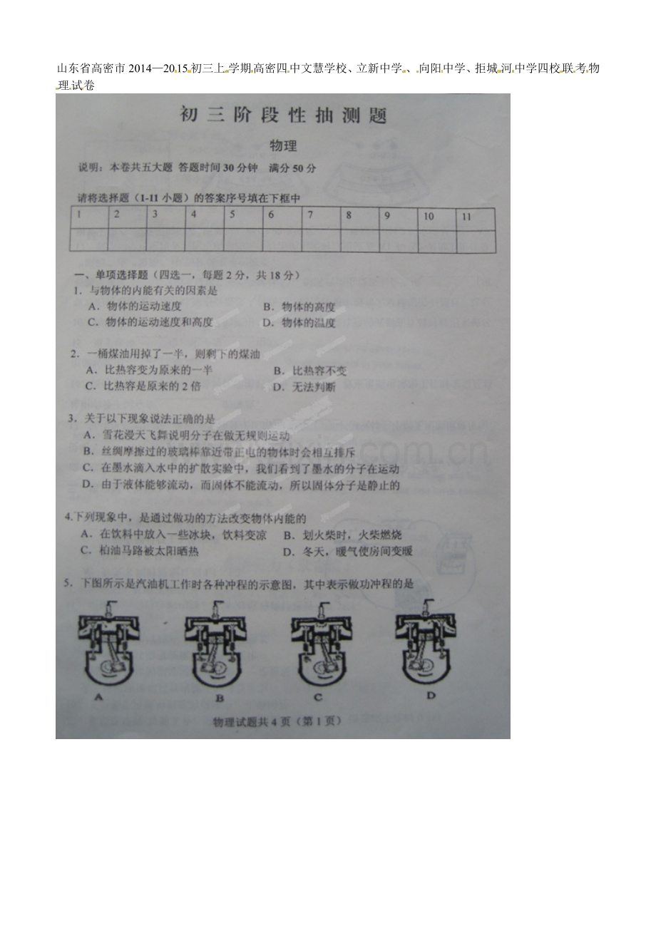 2015届高密市初三上学期四校联考物理试题及答案.doc_第1页