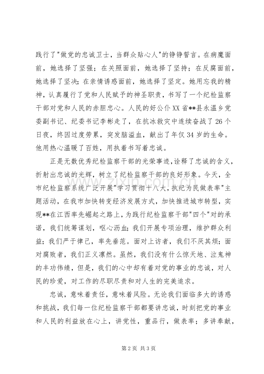 纪检监察忠诚演讲稿.docx_第2页