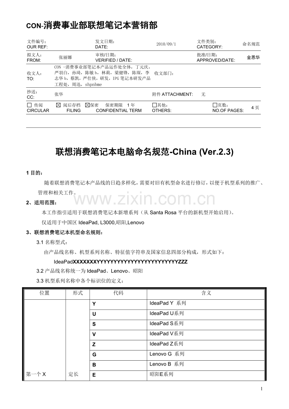 联想消费笔记本电脑命名规范.doc_第1页