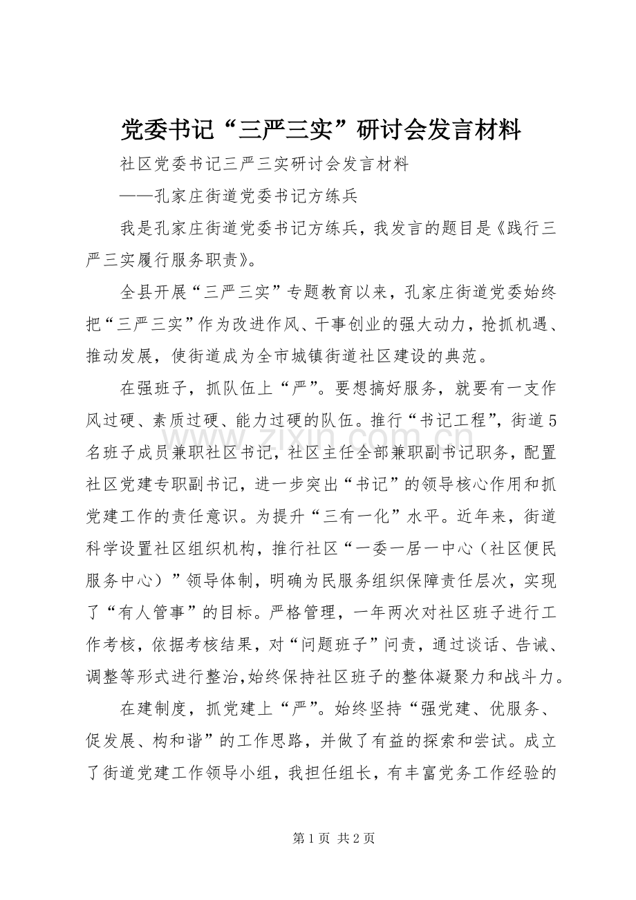 党委书记“三严三实”研讨会发言材料.docx_第1页