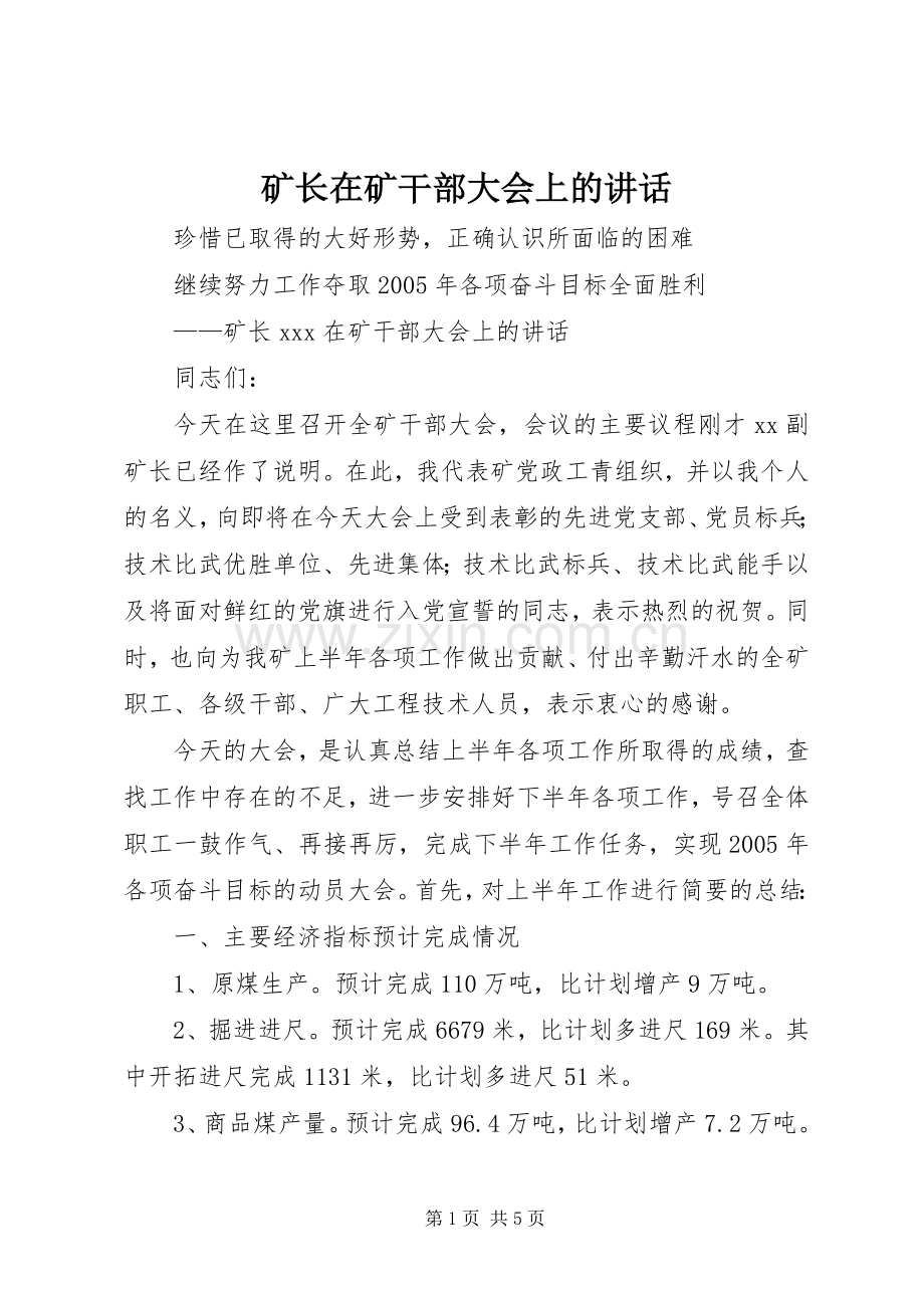 矿长在矿干部大会上的讲话.docx_第1页