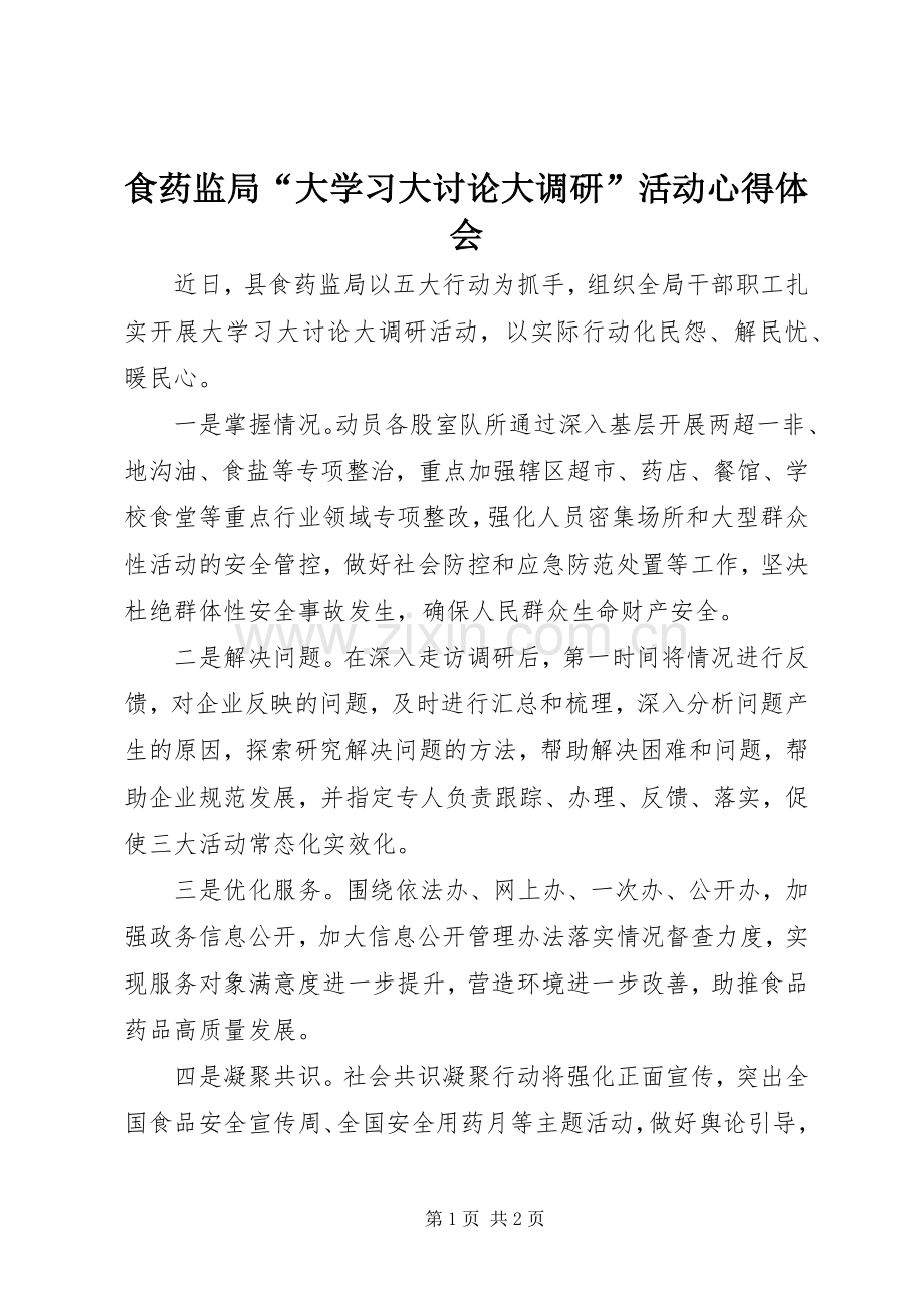 食药监局“大学习大讨论大调研”活动心得体会.docx_第1页