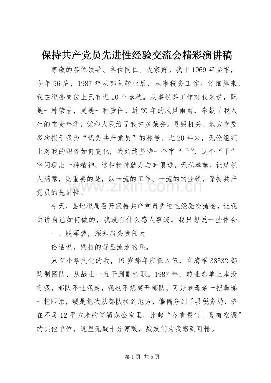 保持共产党员先进性经验交流会精彩演讲稿.docx_第1页