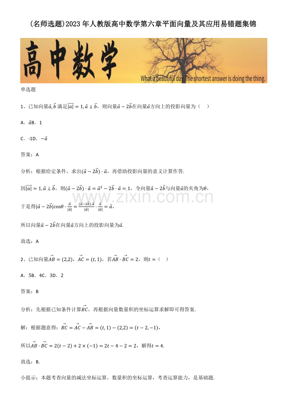 2023年人教版高中数学第六章平面向量及其应用易错题集锦.pdf_第1页