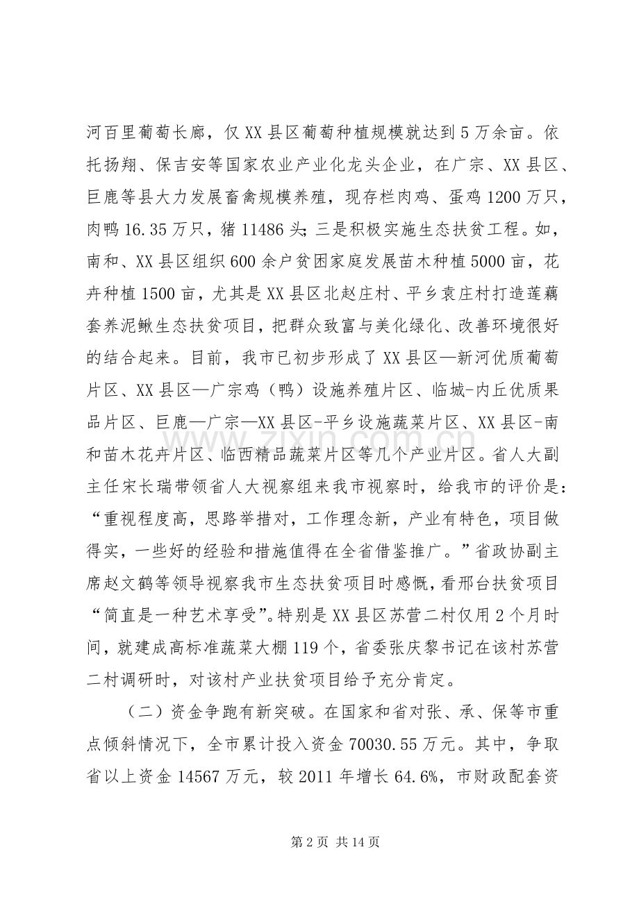 在全市扶贫开发工作会议上的讲话.docx_第2页