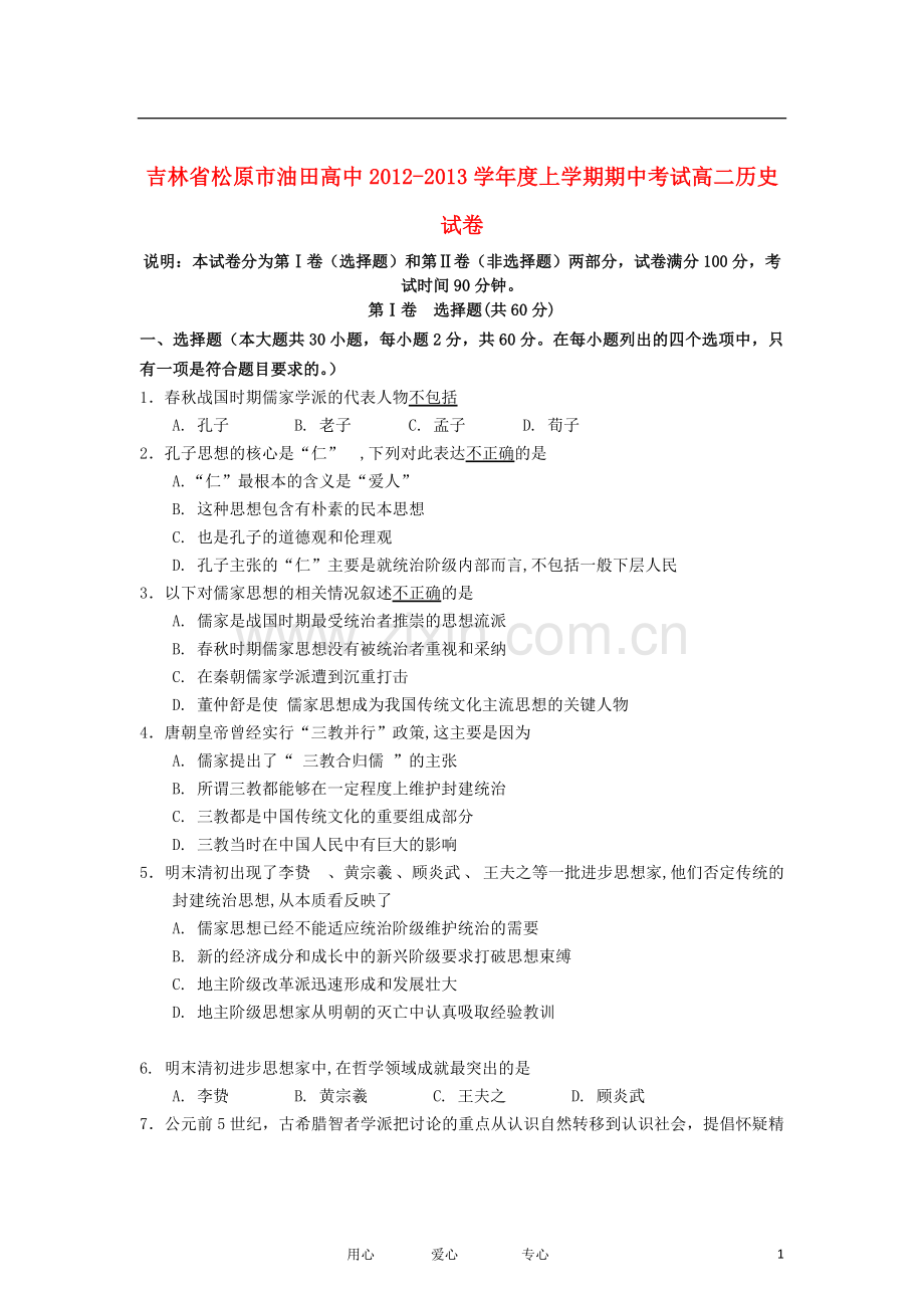 吉林省松原市2012-2013学年高二历史上学期期中考试试题.doc_第1页