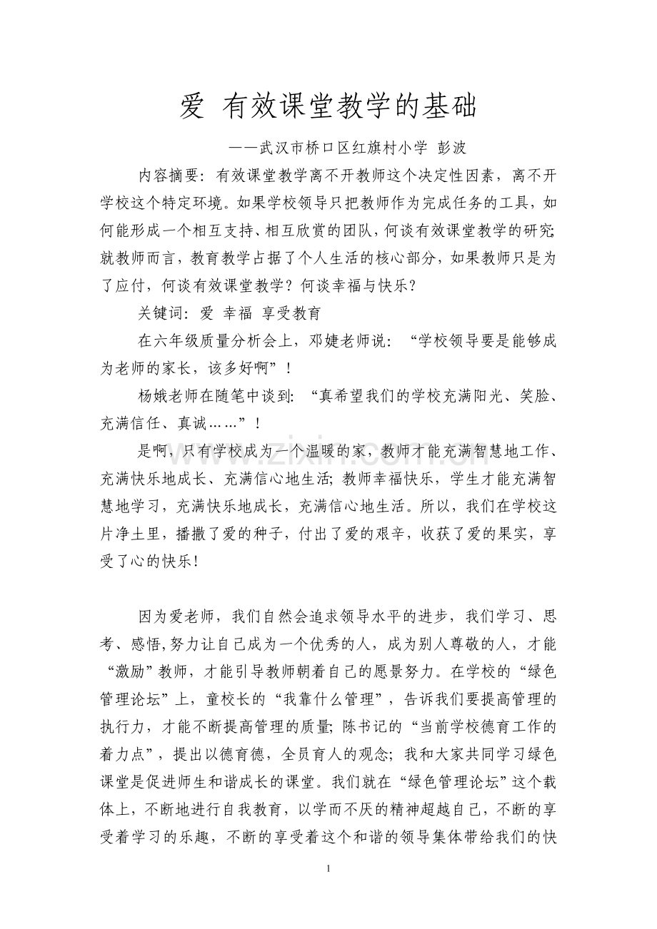 爱 有效课堂教学的基础.doc_第1页