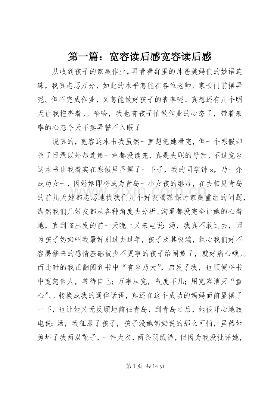 第一篇：宽容读后感宽容读后感.docx_第1页