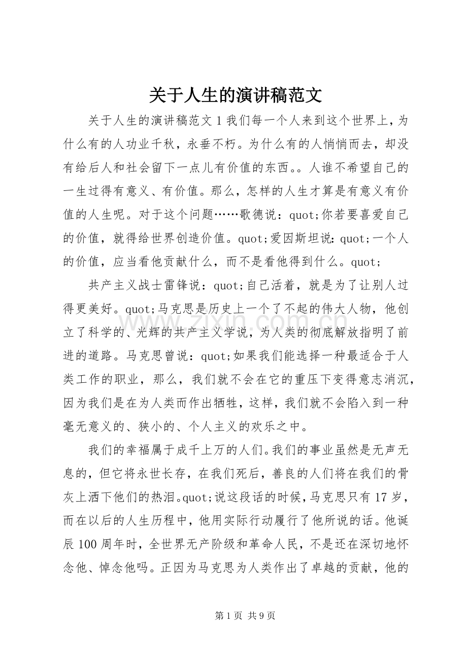 关于人生的演讲稿范文.docx_第1页