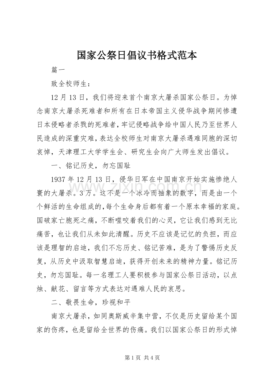 国家公祭日倡议书格式范本.docx_第1页