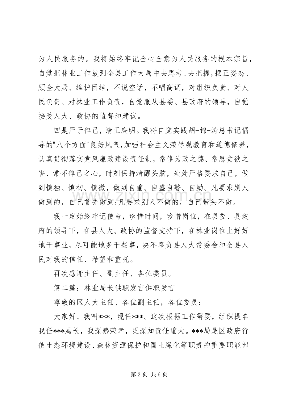 第一篇：林业局长表态发言尊敬的主任、副主任、各位委员：.docx_第2页