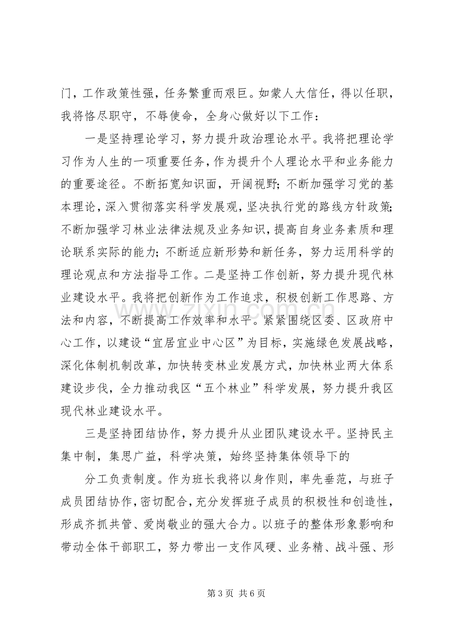 第一篇：林业局长表态发言尊敬的主任、副主任、各位委员：.docx_第3页