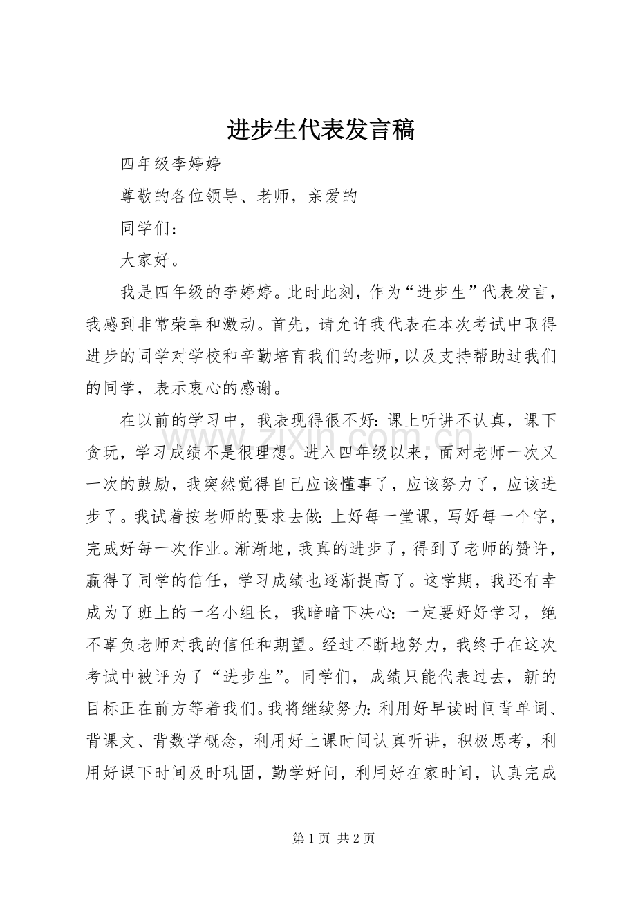 进步生代表发言稿.docx_第1页