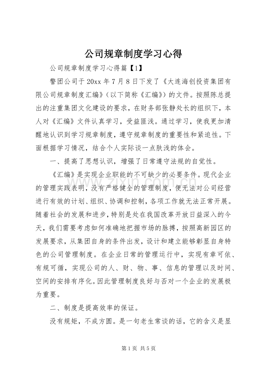 公司规章制度学习心得.docx_第1页