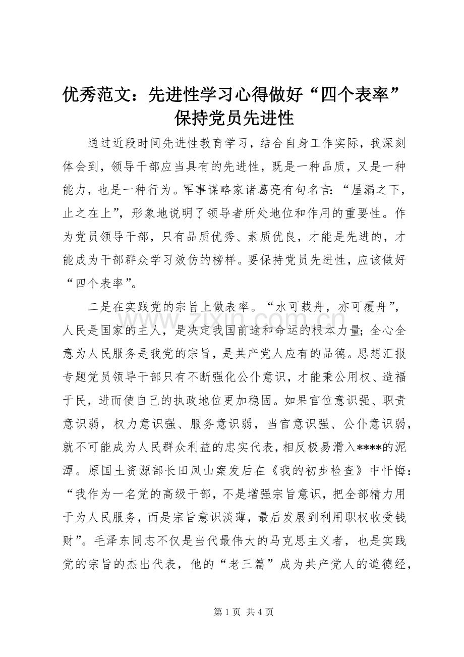 优秀范文：先进性学习心得做好“四个表率”保持党员先进性.docx_第1页