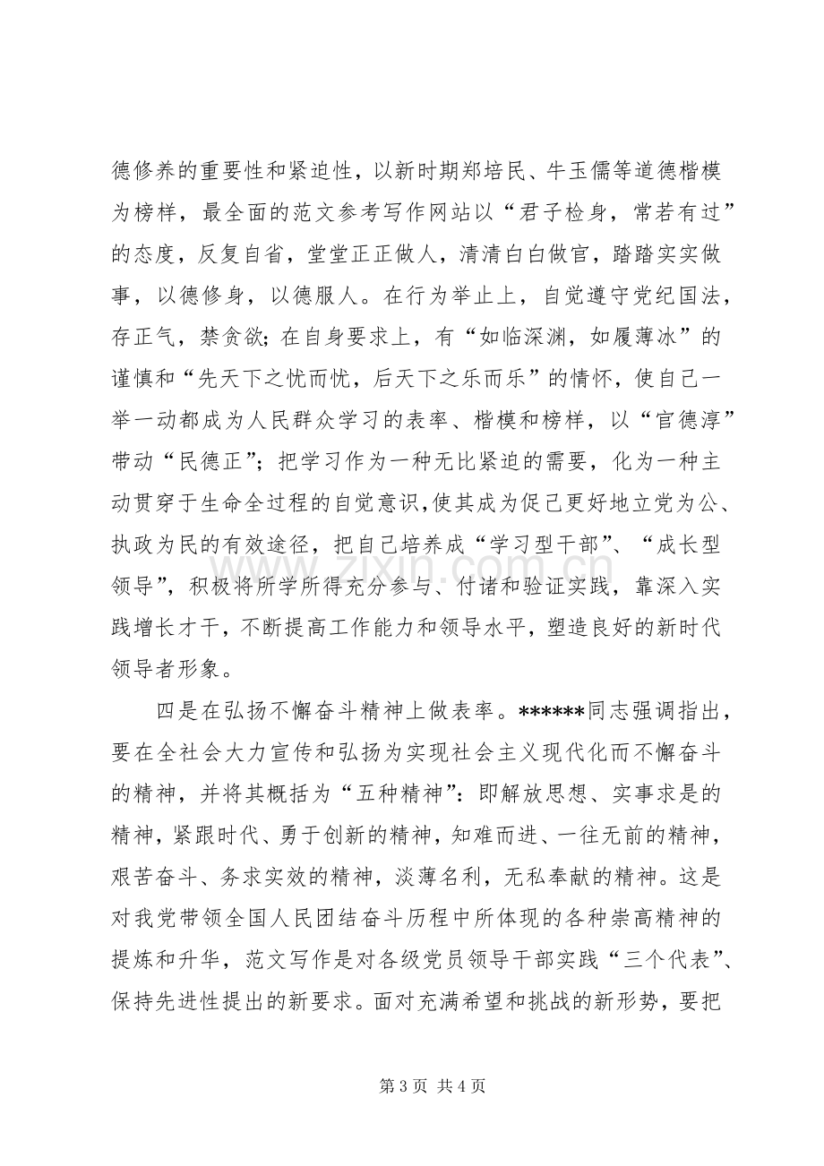 优秀范文：先进性学习心得做好“四个表率”保持党员先进性.docx_第3页