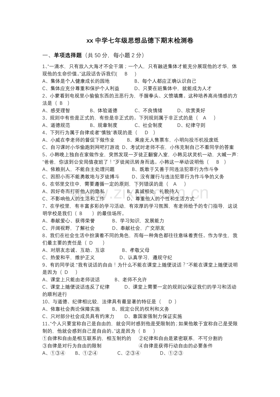 思想品德七年级下册期末复习测试卷2(含答案).doc_第1页