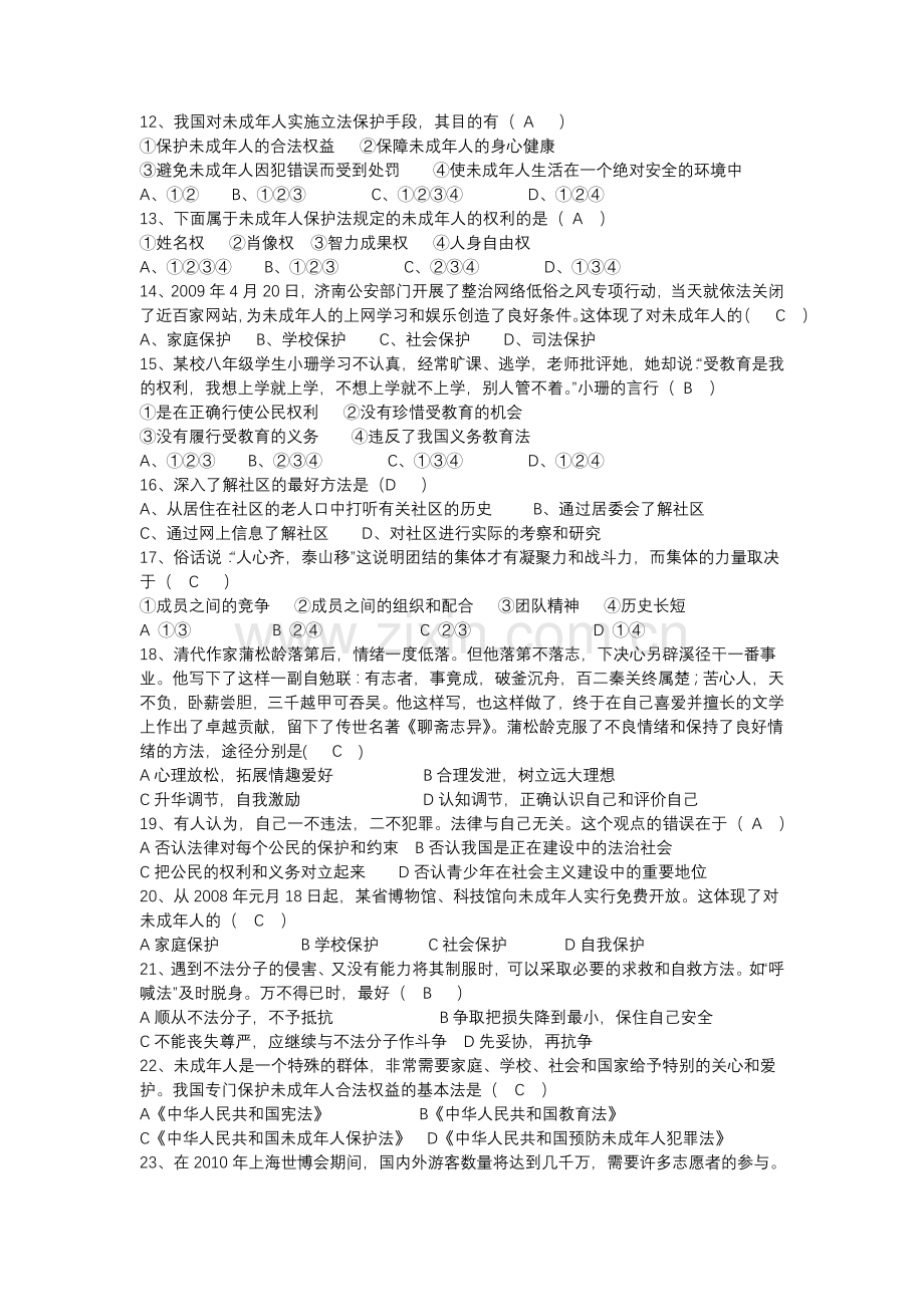 思想品德七年级下册期末复习测试卷2(含答案).doc_第2页