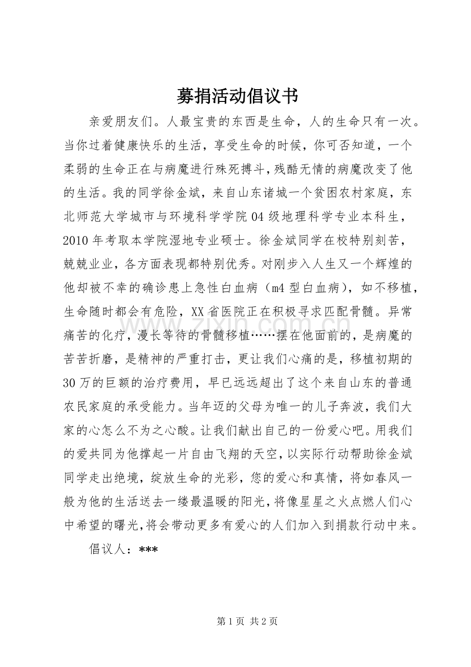 募捐活动倡议书.docx_第1页